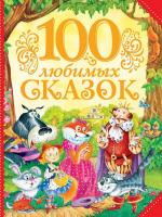 Книга Росмэн 100 любимых сказок - 27251