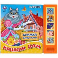 Книга УМка Кошкин дом С.Маршак 5 кнопок - 9785506034919