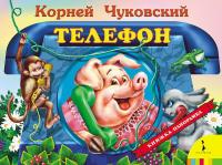 Книжка-панорамка Росмэн. Телефон - 27871