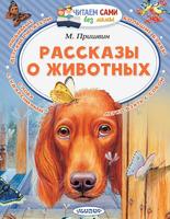 Книга *Читаем сами без мамы. Рассказы о животных* М. Пришвин - 113265-1