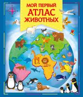 Книга Омега Мой первый атлас животных - 03648-1