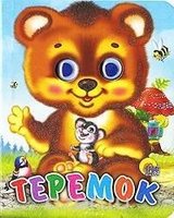 Книга с глазками-мини Теремок (Медведь) - 01142-1