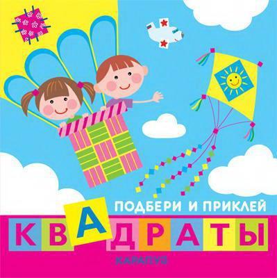 Книга СФЕРА Подбери и приклей квадраты. Дети путешествуют - 9785971508434