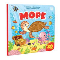 Книжка с окошками. Море - 34098-0