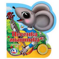 Книжка Умка *Песенка мышонка*, звук - 9785506020752