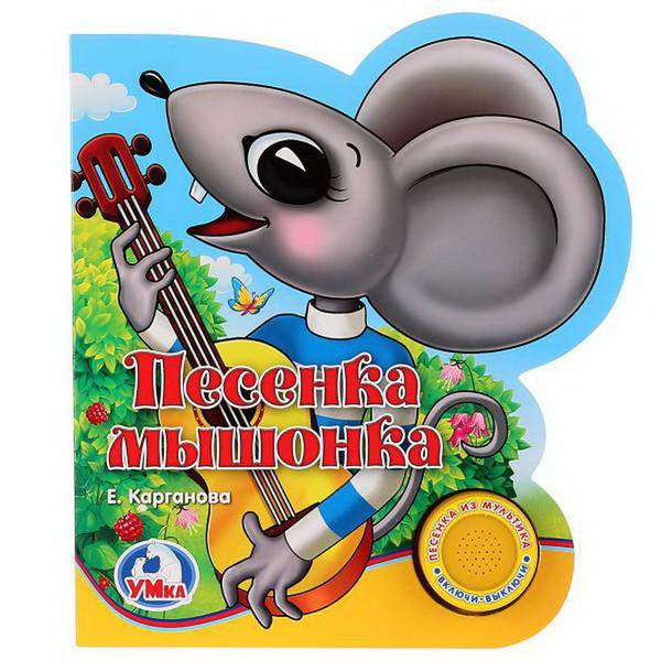 Книжка Умка *Песенка мышонка*, звук - 9785506020752