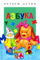 Книга Стрекоза Читаем детям. Азбука - 4972-9