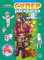 Суперраскраска В стиле Minecraft. N РС 2205 - 7591-7