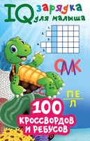 Книга 100 кроссвордов и ребусов - 8761-7