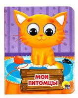 Книжка с глазками-мини. Мои питомцы - 28905-9