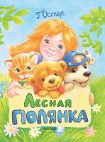 Книга АСТ *Лесная полянка* (Г. Остер) - 107792-1