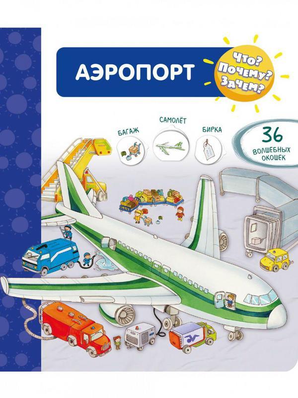 Книга Омега Что? Почему? Зачем? Аэропорт, 36 окошек - 04023-5