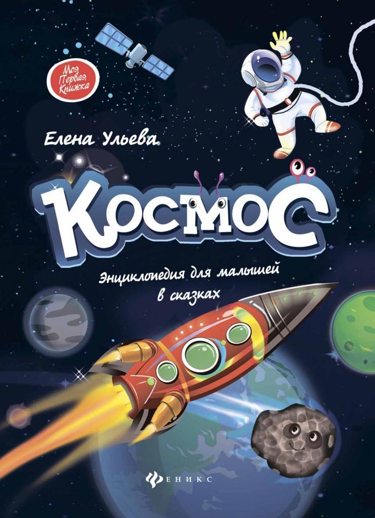Книга Феникс Космос: энциклопедия для малышей в сказках - 8214