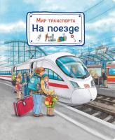 Книга Омега-Пресс Мир транспорта. На поезде - 03655-9