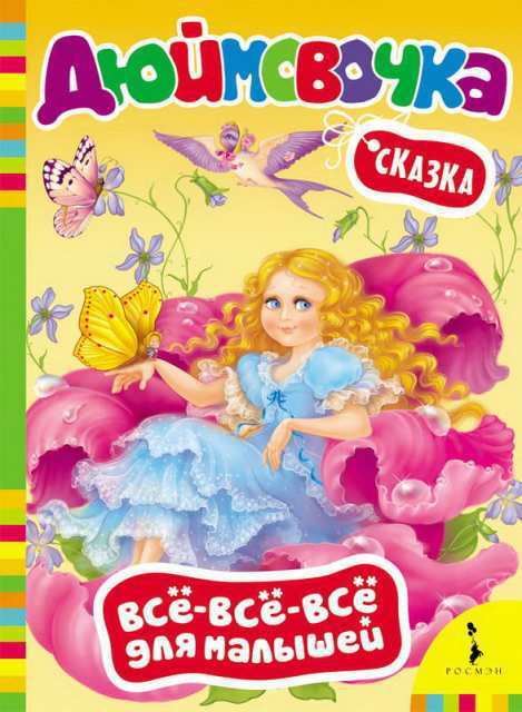 Книга Росмэн Все-всё-всё для малышей. Дюймовочка - 28181