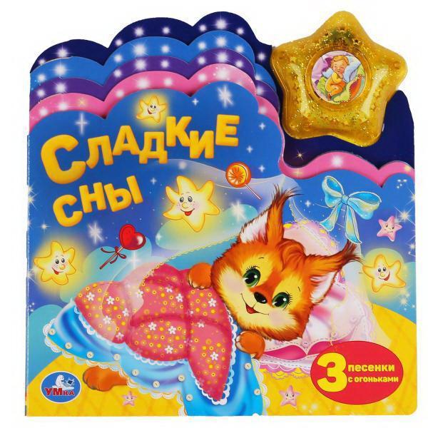 Книга УМка Сладкие сны с закладками и звездой со светом - 9785506040170