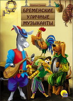 Книжка-картонка Бременские уличные музыканты - 26449-0