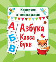 Карточки с подсказками. Азбука. Касса букв - 110411-5