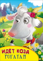 Книжка с глазками. Идет коза рогатая - 27090-3