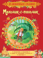 Книга *3 любимых сказки. Мальчик-с-пальчик* - 35140
