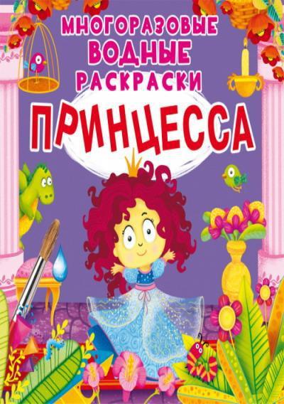Многоразовые водные раскраски CRYSTAL BOOK Принцесса - 72210