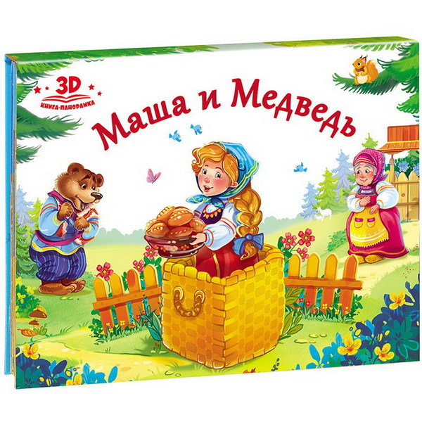 Книга-панорамка Любимые сказки. Маша и медведь - 34007-2|34039-3