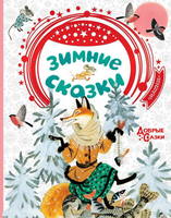 Книга АСТ Зимние сказки - 117630-3