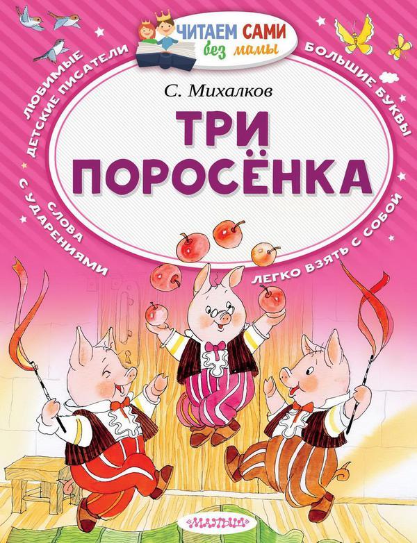 Книга АСТ Читаем сами без мамы Три поросёнка - 098527-2