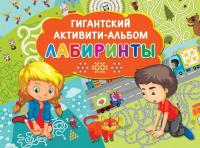 Альбом-активити гигантский Лабиринты - 110408-5