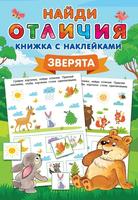Книга АСТ Зверята - 145867-6