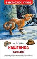 Внеклассное чтение Каштанка. Рассказы Чехов А - 26997-no