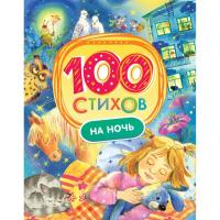 Книга Росмэн 100 стихов на ночь, 32990 - Р90241