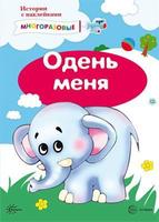 Книга СФЕРА Истории с наклейками. Одень меня. Многоразовые наклейки для детей - 9785994914847