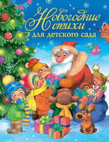 Новогодняя книга Росмэн *Новогодние стихи для детского сада* - 30689