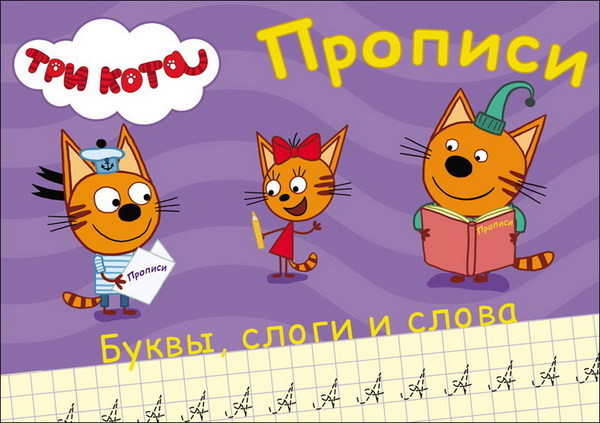 Прописи. Три кота. Пишем буквы, слоги, слова - 27850-3