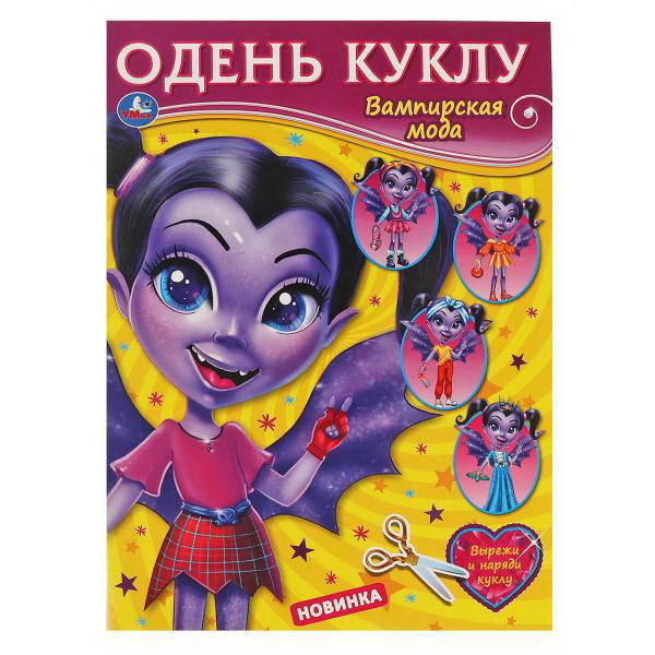 Книга УМка Вампирская мода с элементами одежды - 978-5-506-06398-8