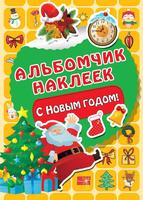 Альбомчик наклеек С Новым годом! - 122642-8