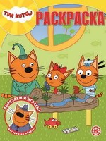Волшебная раскраска  Три Кота РК № 2007- 6391-4