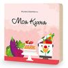 Пазл Геодом Моя кухня 3D + книга - 4146