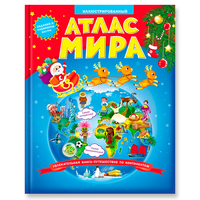 Книга Геодом Атлас Мира, новогодняя обложка - 4625