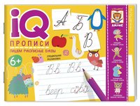 Прописи IQ Пишем рукописные буквы - 28123