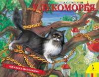 Книжка-панорамка У Лукоморья - 27901