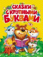 Книга Росмэн Сказки с крупными буквами - 28525