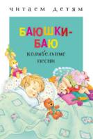 Книга Стрекоза Читаем детям. Баюшки-баю - 3252-3