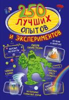 Книга Аванта 250 лучших опытов и экспериментов - 112052-8
