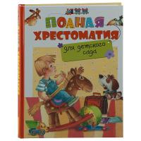 Полная хрестоматия для детского сада - Р75885