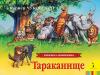 Книжка-панорамка Росмэн Тараканище - 27897