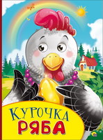 Книжка с глазками. Курочка ряба - 26782-8