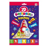 Раскраска 3D. Космос - 68117-3