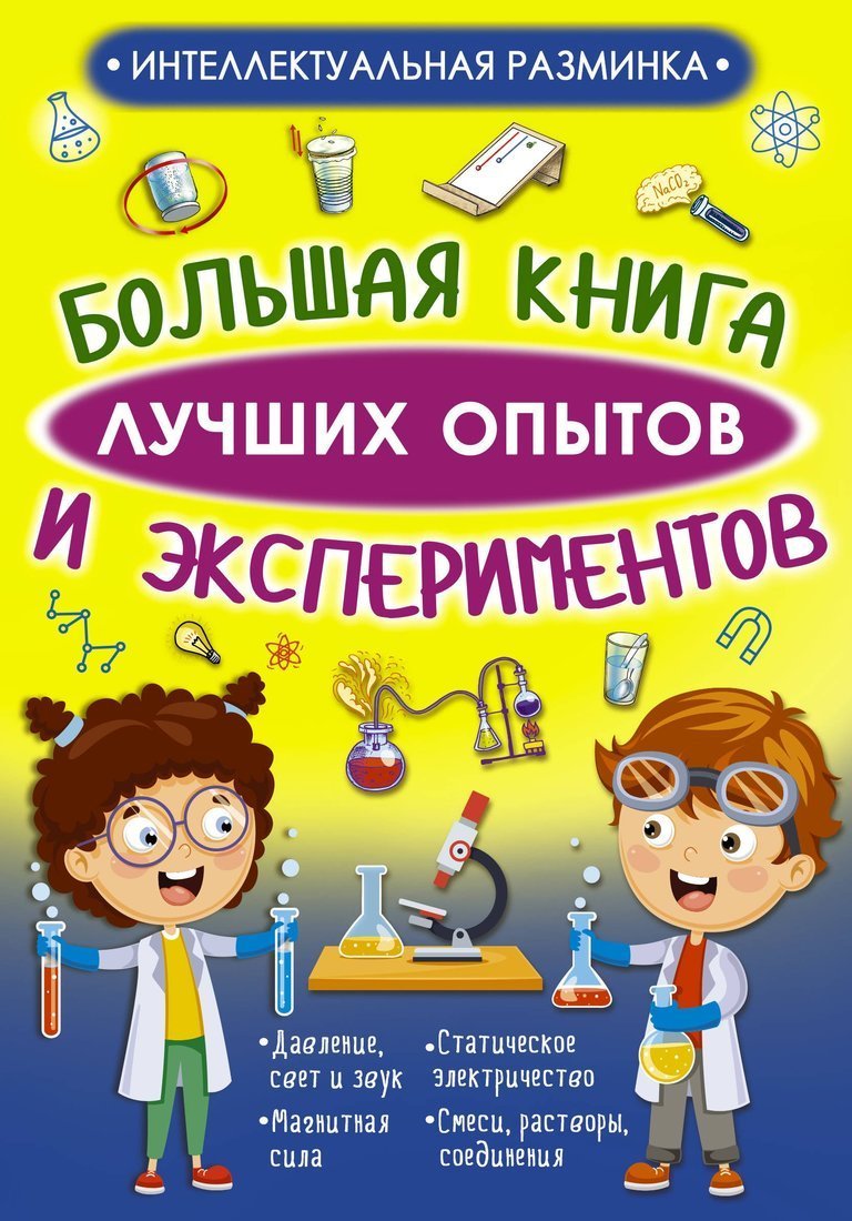 Книжка Большая книга лучших опытов и экспериментов - 3112-5